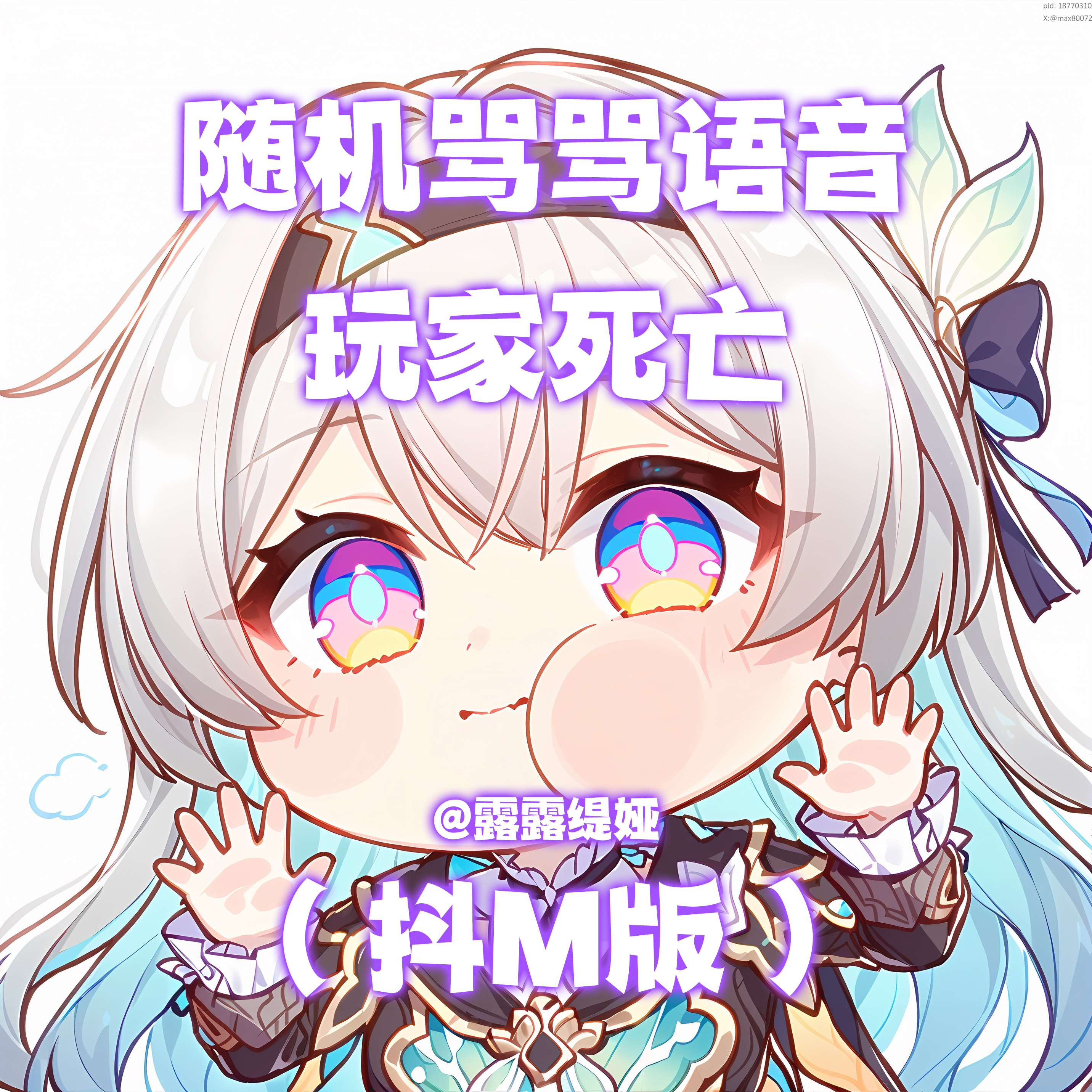 【露露】 V3订阅，随机骂骂语音-玩家死亡（抖M版），WA+语音+预览视频+安装教程（经典旧世）