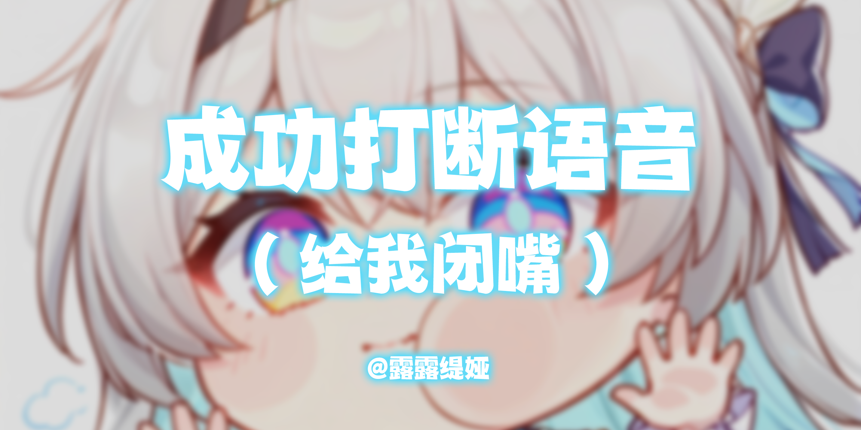 【露露】V2订阅，成功打断反馈（语音：给我闭嘴）WLK