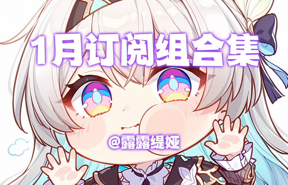 【露露】1月订阅组合集：语音包下载（MOP 熊猫人之谜）