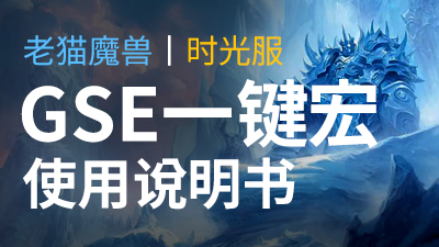 【老猫魔兽】GSE一键宏说明书丨内含大幅提高GSE一键宏伤害的方法