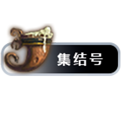 泰坦时光集结号