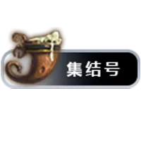 泰坦时光集结号