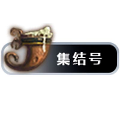 Mop集结号（支持掌上集结号功能）MeetingHorn_2.0