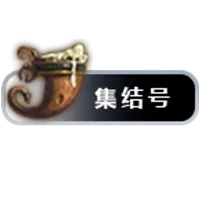 Mop集结号（支持掌上集结号功能）MeetingHorn_2.0
