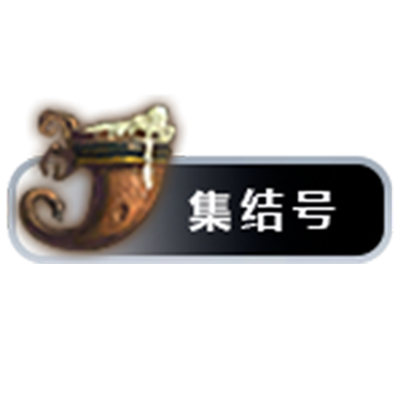 经典60集结号MeetingHorn_1.15