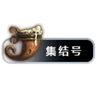 经典60集结号MeetingHorn_1.15