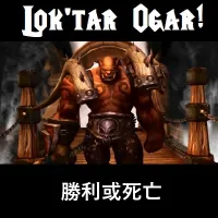 Lok'tar Ogar! 勝利或死亡 - zhCN