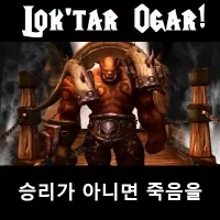 Lok'tar Ogar! 승리가 아니면 죽음을 - koKR