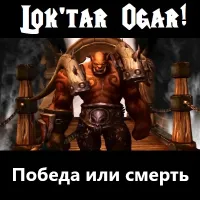 Lok'tar Ogar! победа или смерть - ruRU