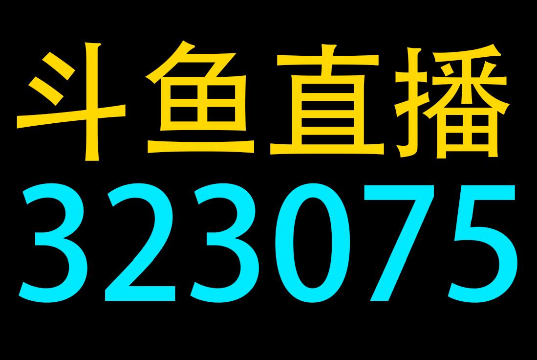 斗鱼直播