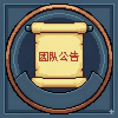 TuanGongGao团队公告板