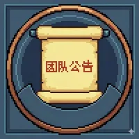 TuanGongGao团队公告板