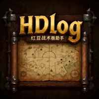 HDlog（红豆战术助手）