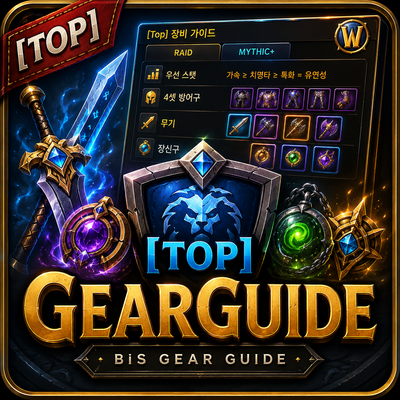 [Top] GearGuide