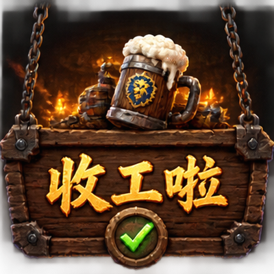 ShouGongLa - Weekly Alt Tracker / 收工啦
