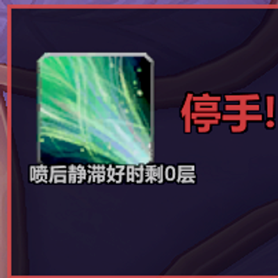 DreamBreathStasisHelper（绿喷管家）