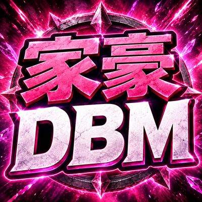 DBM Voicepack SahaJh 家豪語音包 中文男音