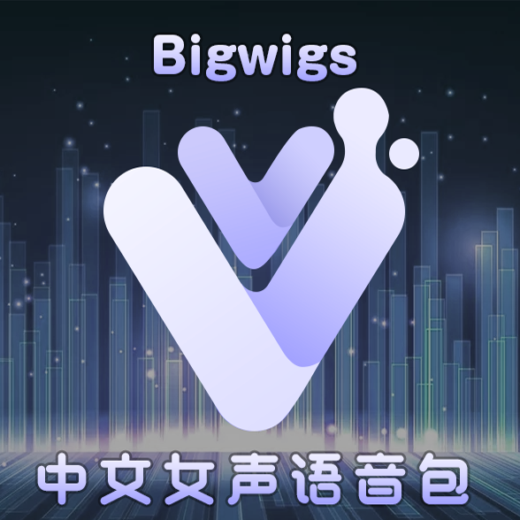 BigWigs_Voice_VV Chinese voicepack (VV重制版)