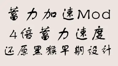 黑色神话》悟空充电加速优化