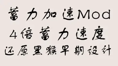 黑色神话》悟空充电加速优化