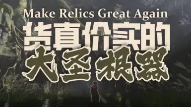 让大圣六根重焕荣光