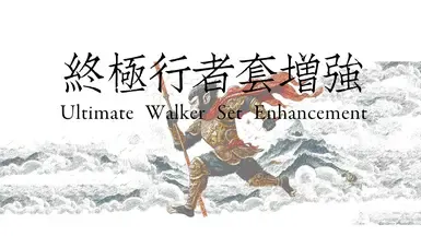 终极行者套装增强版