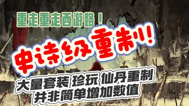 重制几乎所有装备、药剂与奇物