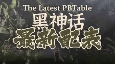 1
最新PB表