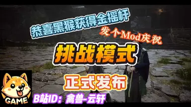 挑战模式