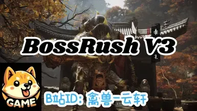 Boss速通V3版