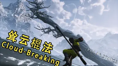 新立棍架势技能 破云式