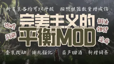 完美主义平衡 MOD