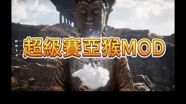 超级赛亚人猴子