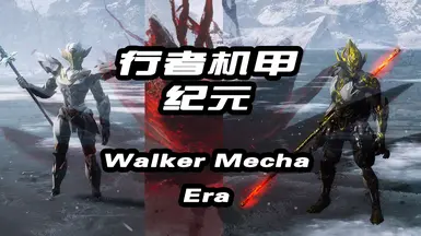 沃克机甲时代