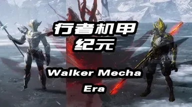 沃克机甲时代