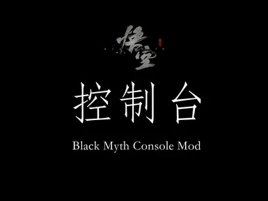 黑神话:悟空 主机版模组