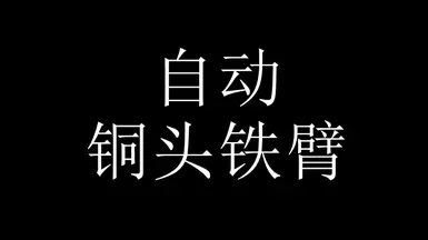 汽车防卫