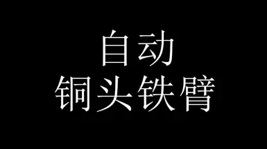 汽车防卫