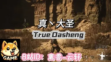 真·大圣模式