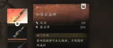 
金箍棒暴击率25
