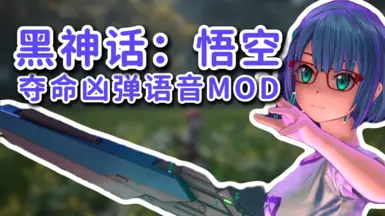 刀剑神域：致命子弹 语音替换 命运之猴