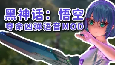 刀剑神域:致命子弹 语音替换 命运之猴