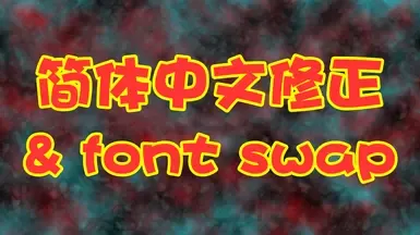 简体中文漫画字体及字符集修复