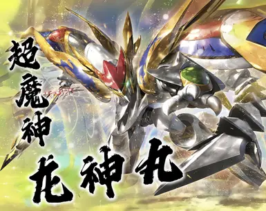 超魔神龙神丸