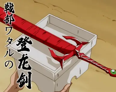 生锈的渡轮剑