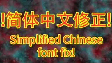 简体中文字体修复