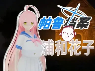 花子_替换女性玩家