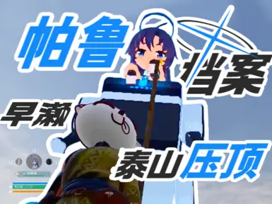 由香_替换_帝王羊驼_Pal档案