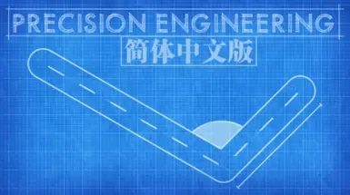 精密工程 简体中文