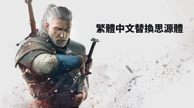 繁體中文 NotoSansTC 字型 - 次世代